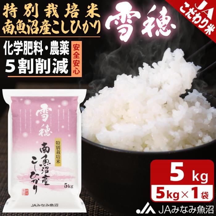 24位! 口コミ数「0件」評価「0」米 南魚沼産 コシヒカリ 5kg 特別栽培米 雪穂 | お米 こめ 白米 食品 人気 おすすめ 送料無料 魚沼 南魚沼 南魚沼市 新潟県 精･･･ 