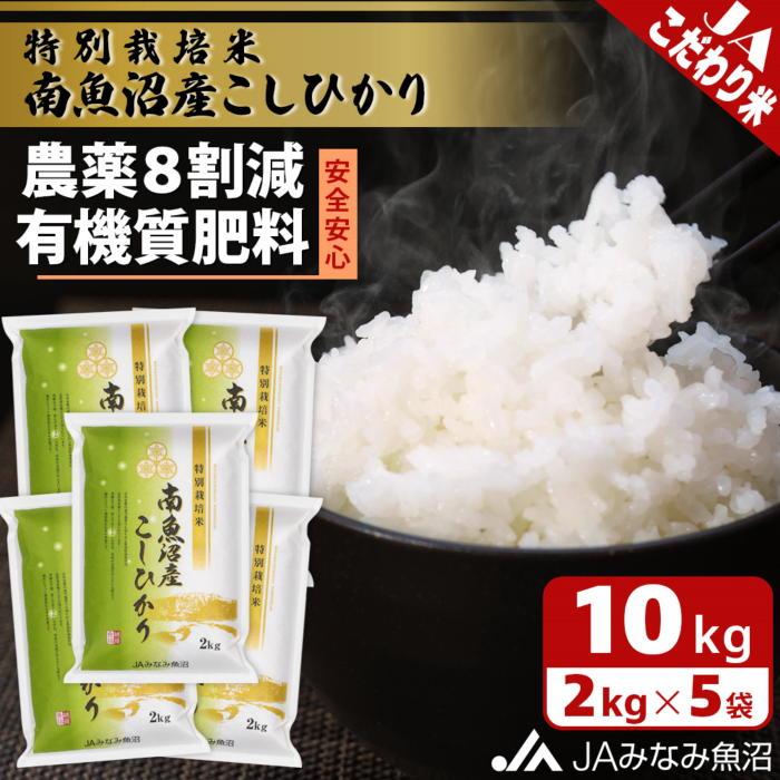 【ふるさと納税】【令和7年産＼新米／】特別栽培米南魚沼産こしひかり8割減 2kg×5袋 精米 農薬8割削減 有機肥料 精米HACCP認定工場 特A獲得日本一産地 高品質精米 もっちり甘い 南魚沼産コシヒカリ | お米 こめ 白米 食品 人気 おすすめ 南魚沼 南魚沼市 新潟県 精米