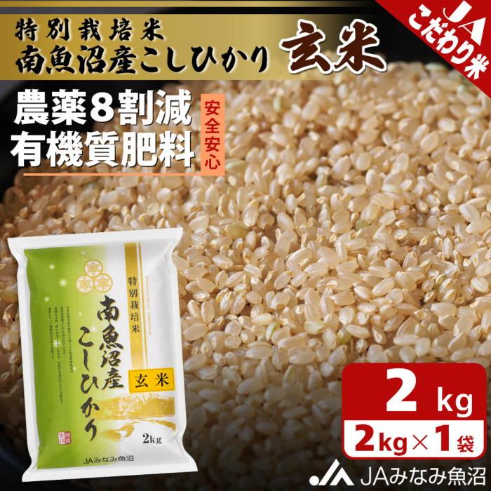 【ふるさと納税】【令和7年産＼新米／】特別栽培米南魚沼産こしひかり8割減 玄米 2kg 農薬8割削減 有機肥料 調整玄米 精選玄米 特A獲得日本一産地 もっちり甘い 南魚沼産コシヒカリ | お米 こめ 食品 人気 おすすめ 南魚沼 南魚沼市 新潟県 精米