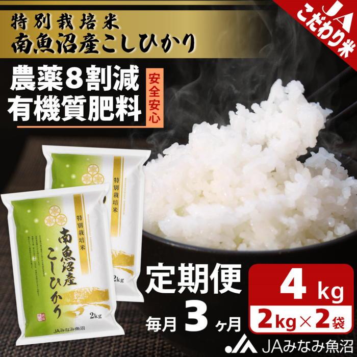 【ふるさと納税】【JAみなみ魚沼定期便】特別栽培米南魚沼産こしひかり8割減（2kg×2袋×全3回）精米 農薬8割削減 有機肥料 精米HACCP認定工場 特A獲得日本一産地 高品質精米 もっちり甘い 南魚沼産コシヒカリ | お米 こめ 白米 食品 人気 おすすめ 南魚沼 新潟県 精米