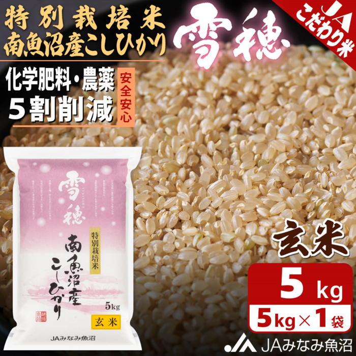 46位! 口コミ数「0件」評価「0」米 玄米 南魚沼産 コシヒカリ 5kg 特別栽培米 雪穂 | お米 こめ 食品 人気 おすすめ 送料無料 魚沼 南魚沼 南魚沼市 新潟県 精･･･ 