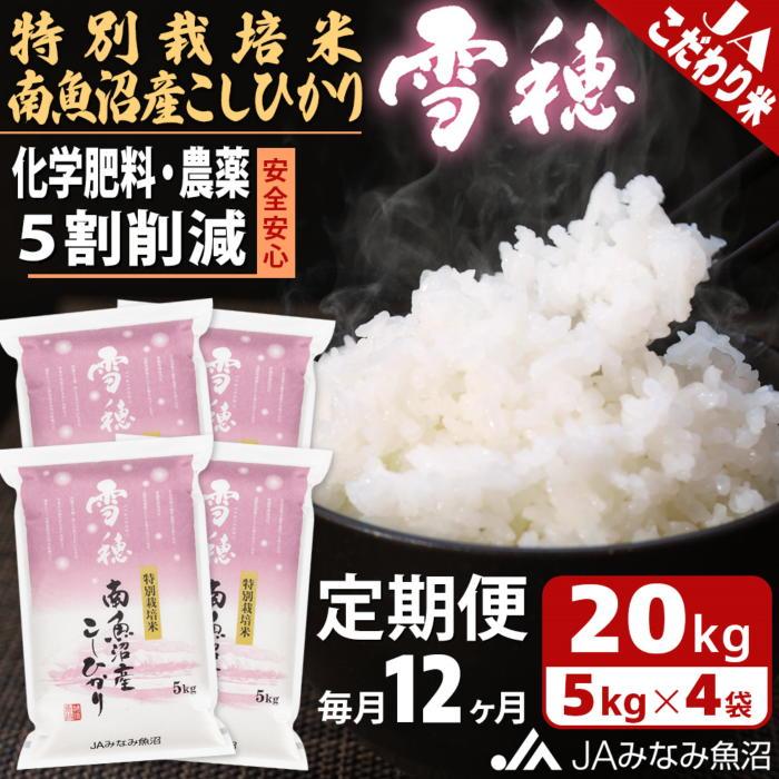 39位! 口コミ数「0件」評価「0」米 定期便 南魚沼産 コシヒカリ 240kg ( 20kg × 12ヵ月 ) 特別栽培米 雪穂 | お米 こめ 白米 食品 人気 おすすめ ･･･ 