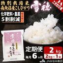 【ふるさと納税】米 定期便 南魚沼産 コシヒカリ 12kg ( 2kg × 6ヵ月 ) 特別栽培米 雪穂 | お米 こめ 白米 食品 人気 おすすめ 送料無料 魚沼 南魚沼 南魚沼市 新潟県 精米 産直 産地直送 お取り寄せ お楽しみ