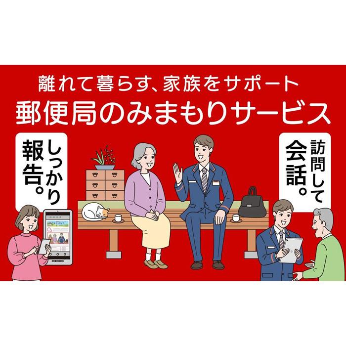 代行サービス(訪問介護)人気ランク23位　口コミ数「0件」評価「0」「【ふるさと納税】みまもり訪問サービス（6カ月）」