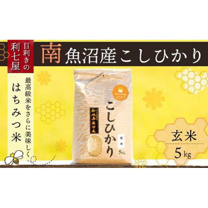 米 定期便 玄米 コシヒカリ 南魚沼産 15kg ( 5kg × 3ヶ月 ) はちみつ米 特A地区 | お米 こめ 食品 コシヒカリ 人気 おすすめ 送料無料 魚沼 南魚沼 南魚沼市 新潟県 玄米 産直 産地直送 お取り寄せ お楽しみ