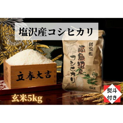 米 玄米 コシヒカリ 南魚沼 塩沢産 5kg 高級 のし付き 特A地区 | お米 こめ 食品 コシヒカリ 人気 おすすめ 送料無料 魚沼 南魚沼 南魚沼市 新潟県 玄米 産直 産地直送 お取り寄せ