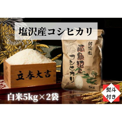 米 コシヒカリ 南魚沼 塩沢産 10kg ( 5kg × 2袋 ) 高級 のし付き 特A地区 | お米 こめ 白米 コシヒカリ 食品 人気 おすすめ 送料無料 魚沼 南魚沼 南魚沼市 新潟県産 新潟県 精米 産直 産地直送 お取り寄せ