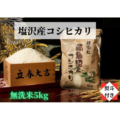 米 無洗米 コシヒカリ 南魚沼 塩沢産 5kg 高級 のし付き 特A地区 | お米 こめ 白米 コシヒカリ 食品 人気 おすすめ 送料無料 魚沼 南魚沼 南魚沼市 新潟県産 新潟県 精米 産直 産地直送 お取り寄せ