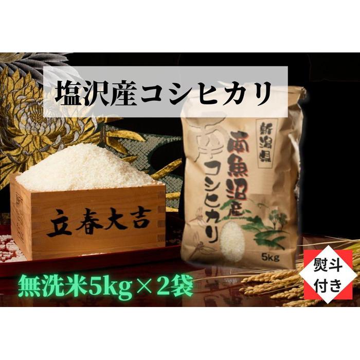 【ふるさと納税】米 無洗米 コシヒカリ 南魚沼 塩沢産 10kg ( 5kg × 2袋 ) 高級 のし付き 特A地区 | お米 こめ 白米 食品 人気 おすすめ 送料無料 魚沼 南魚沼 南魚沼市 新潟県 精米 産直 産地直送 お取り寄せ