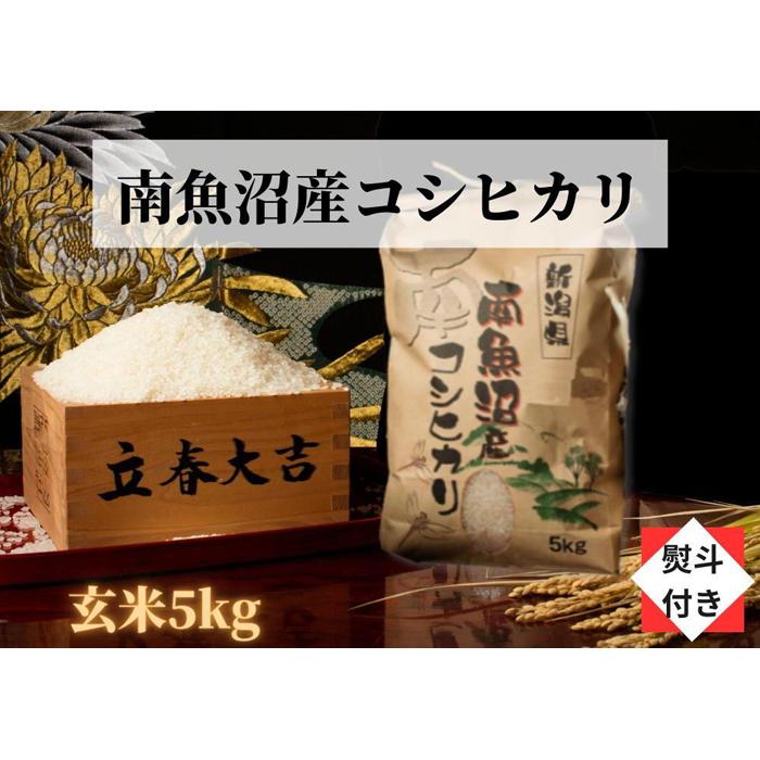 米 玄米 コシヒカリ 南魚沼産 5kg 高級 のし付き 特A地区 | お米 こめ 食品 コシヒカリ 人気 おすすめ 送料無料 魚沼 南魚沼 南魚沼市 新潟県 玄米 産直 産地直送 お取り寄せ