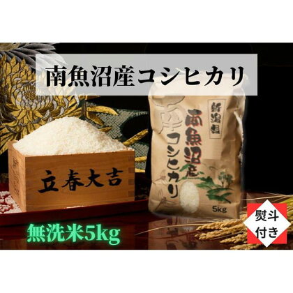 米 無洗米 コシヒカリ 南魚沼産 5kg 高級 のし付き 特A地区 | お米 こめ 白米 コシヒカリ 食品 人気 おすすめ 送料無料 魚沼 南魚沼 南魚沼市 新潟県産 新潟県 精米 産直 産地直送 お取り寄せ