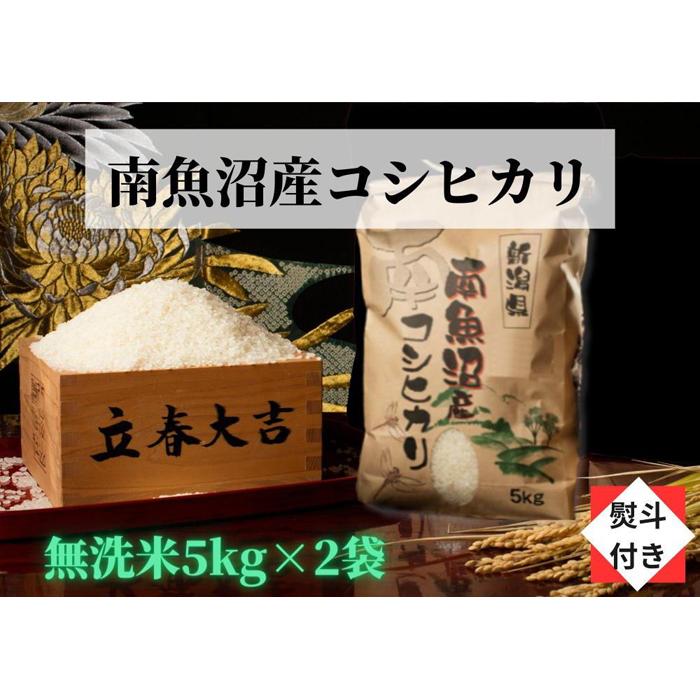 【ふるさと納税】米 無洗米 コシヒカリ 南魚沼産 10kg 