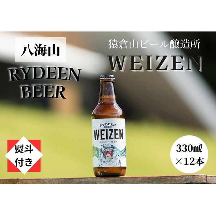 【ふるさと納税】【のし付き】銘酒八海山の「ライディーンビール ヴァイツェン」330ml×12本