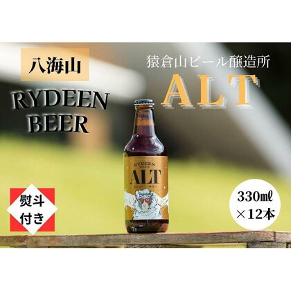 【のし付き】銘酒八海山の「ライディーンビール アルト」330ml×12本 | お酒 さけ 人気 おすすめ 送料無料 ギフト