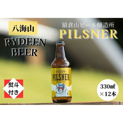 【のし付き】銘酒八海山の「ライディーンビール ピルスナー」330ml×12本 | お酒 さけ 人気 おすすめ 送料無料 ギフト