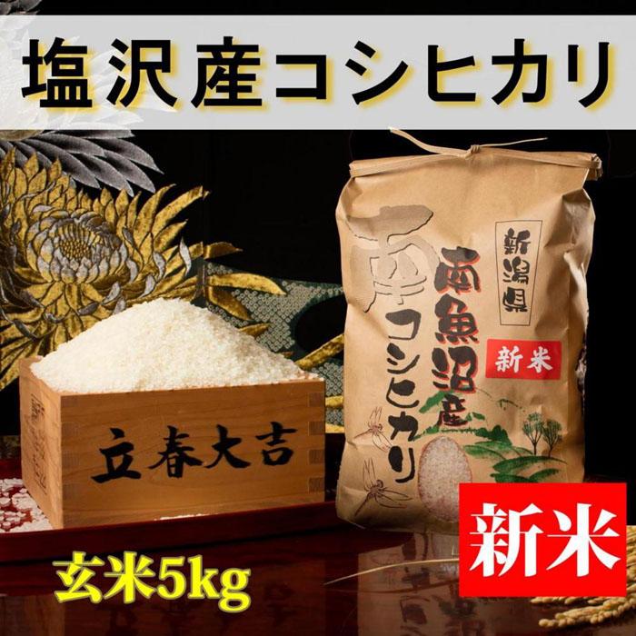 【ふるさと納税】米 玄米 コシヒカリ 南魚沼 塩沢産 5kg
