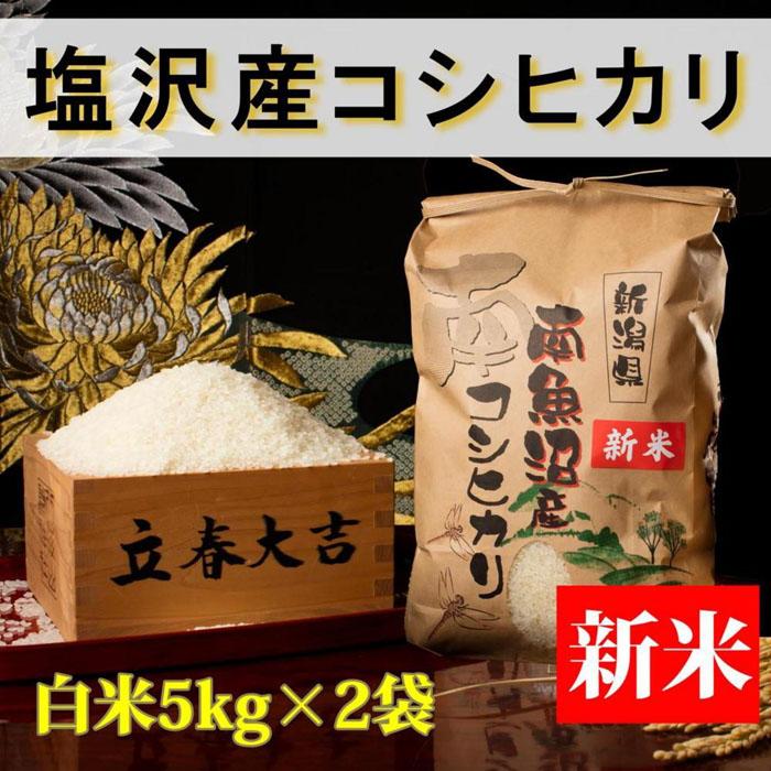 【ふるさと納税】米 コシヒカリ 南魚沼 塩沢産 10kg (