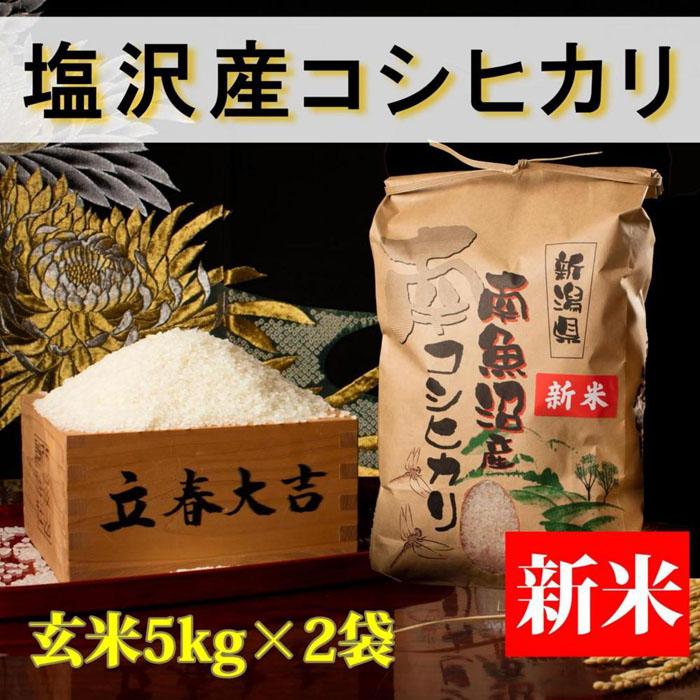【ふるさと納税】米 玄米 コシヒカリ 南魚沼 塩沢産 10k