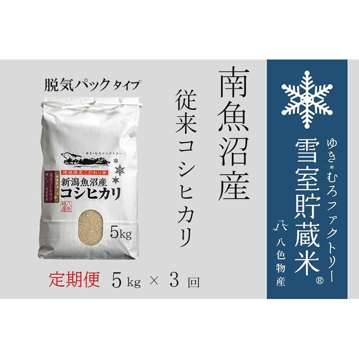 【ふるさと納税】米 定期便 15kg ( 5kg × 3ヶ月 ) お米 塩沢産 雪室貯蔵 こしひかり 新潟 南魚沼 魚沼産 南魚沼産 白米 | お米 こめ 白米 コシヒカリ 食品 人気 おすすめ 送料無料 魚沼 南魚沼 南魚沼市 新潟県産 新潟県 精米 産直 産地直送 お取り寄せ お楽しみ