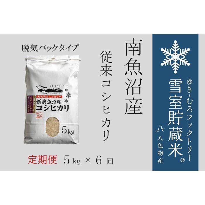 楽天新潟県南魚沼市【ふるさと納税】米 定期便 30kg （ 5kg × 6ヶ月 ） お米 塩沢産 雪室貯蔵 こしひかり 新潟 南魚沼 魚沼産 南魚沼産 白米 | お米 こめ 白米 コシヒカリ 食品 人気 おすすめ 送料無料 魚沼 南魚沼 南魚沼市 新潟県産 新潟県 精米 産直 産地直送 お取り寄せ お楽しみ