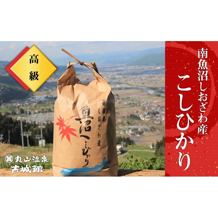 生産者限定 南魚沼しおざわ産コシヒカリ　玄米30kg | お米 こめ 食品 コシヒカリ 人気 おすすめ 送料無料 魚沼 南魚沼 南魚沼市 新潟県 玄米 産直 産地直送 お取り寄せ