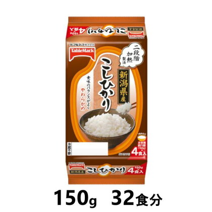 新潟県産こしひかり　150g×32食分　／テーブルマーク　パックごはん | お米 こめ 白米 食品 人気 おすすめ 送料無料