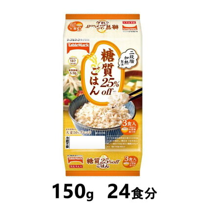 糖質25％offごはん　150g×24食分　／テーブルマーク　パックごはん | お米 こめ 白米 食品 人気 おすすめ 送料無料