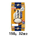 【ふるさと納税】魚沼産こしひかり　150g×32食分　／テー