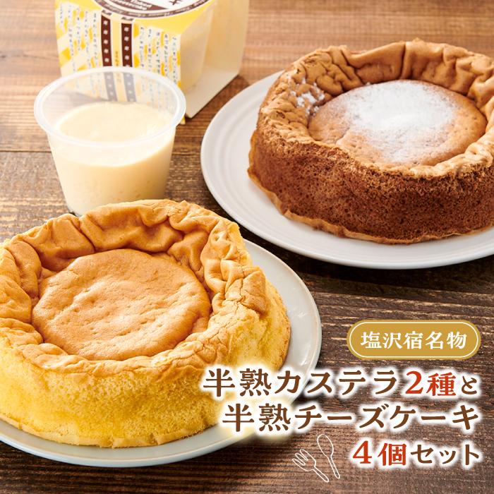 【ふるさと納税】塩沢宿名物　半熟カステラ2種と半熟チーズケーキ4個セット