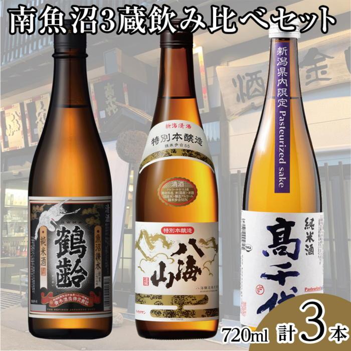 【ふるさと納税】酒 日本酒 飲み比べ 3本 × 720ml ( 鶴齢 高千代 八海山 純米酒 本醸造 ) | お酒 さけ 食品 人気 おすすめ 送料無料 ギフト セット