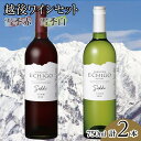 【ふるさと納税】酒 ワイン 飲み比べ 2本 × 750ml ( 越後ワイン 雪季赤 雪季白 ) | お酒 さけ 食品 人気 おすすめ 送料無料 ギフト セット