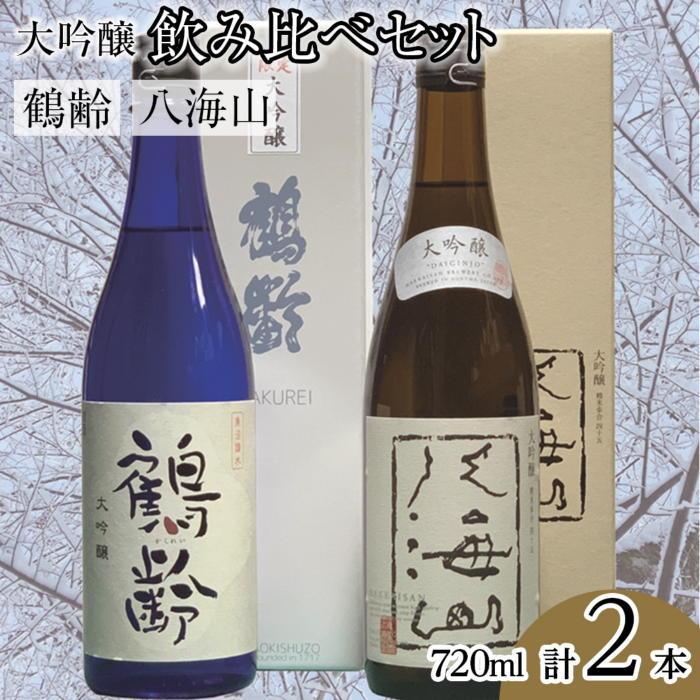 【ふるさと納税】酒 日本酒 飲み比べ 2本 × 720ml 