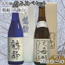 【ふるさと納税】酒 日本酒 飲み比べ 2本 × 720ml ( 鶴齢 八海山 大吟醸 ) | お酒 さけ 食品 人気 おすすめ 送料無料 ギフト セット