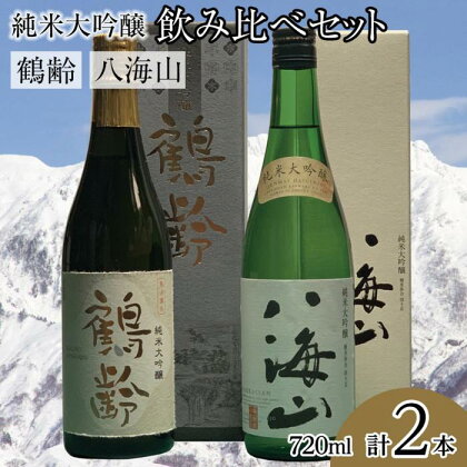 酒 日本酒 飲み比べ 2本 × 720ml ( 鶴齢 八海山 純米大吟醸 ) | お酒 さけ 食品 人気 おすすめ 送料無料 ギフト セット