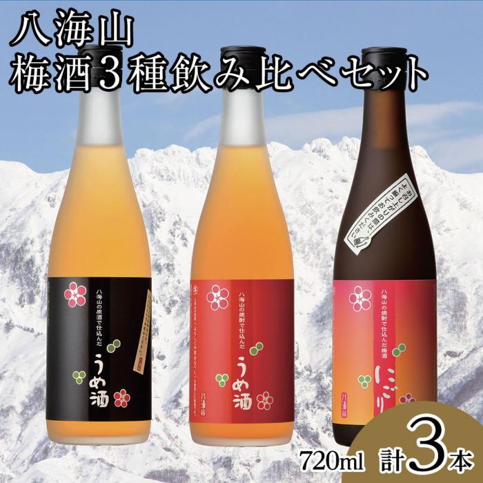 【ふるさと納税】酒 梅酒 飲み比べ 3本 × 720ml ( 八海山 3種 ) | お酒 さけ 食品 人気 おすすめ 送料無料 ギフト セット