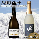 【ふるさと納税】酒 日本酒 飲み比べ 2本 × 720ml ( 八海山 あわ 発泡にごり ) | お酒 さけ 食品 人気 おすすめ 送料無料 ギフト セット