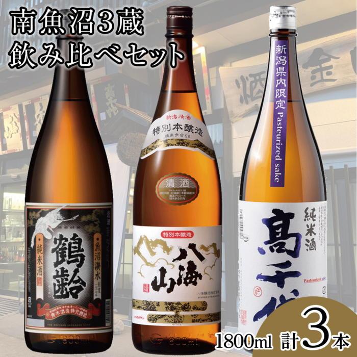 酒 日本酒 飲み比べ 3本 × 1800ml ( 鶴齢 高千代 八海山 純米酒 本醸造 ) | お酒 さけ 食品 人気 おすすめ 送料無料 ギフト セット