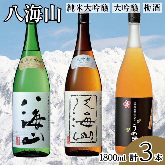 楽天新潟県南魚沼市【ふるさと納税】酒 日本酒 & 梅酒 飲み比べ 3本 × 1800ml （ 八海山 純米大吟醸 大吟醸 梅酒 ） | お酒 さけ 食品 人気 おすすめ 送料無料 ギフト セット