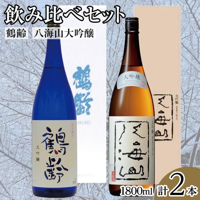 【ふるさと納税】酒 日本酒 飲み比べ 2本 × 1800ml