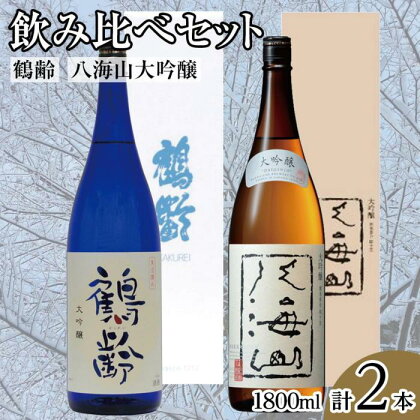 酒 日本酒 飲み比べ 2本 × 1800ml ( 鶴齢 八海山 大吟醸 ) | お酒 さけ 食品 人気 おすすめ 送料無料 ギフト セット