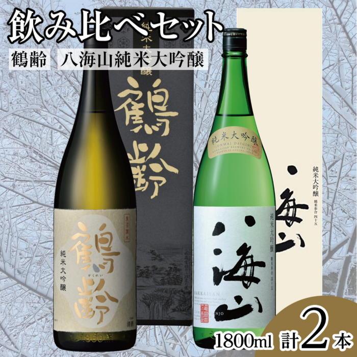 酒 日本酒 飲み比べ 2本 × 1800ml ( 鶴齢 八海山 純米大吟醸 ) | お酒 さけ 食品 人気 おすすめ 送料無料 ギフト セット