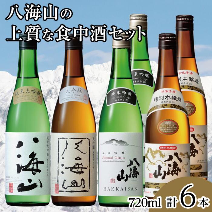 酒 日本酒 飲み比べ 6本 × 720ml ( 八海山 4種 ) | お酒 さけ 食品 人気 おすすめ 送料無料 ギフト セット