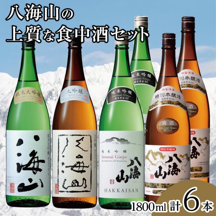 楽天新潟県南魚沼市【ふるさと納税】酒 日本酒 飲み比べ 6本 × 1800ml （ 八海山 4種 ） | お酒 さけ 食品 人気 おすすめ 送料無料 ギフト セット