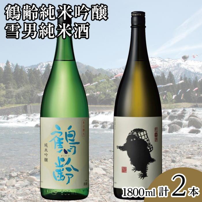 酒 日本酒 飲み比べ 2本 × 1800ml ( 鶴齢 雪男 純米吟醸 純米酒 ) | お酒 さけ 食品 人気 おすすめ 送料無料 ギフト セット