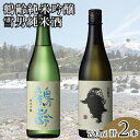 【ふるさと納税】酒 日本酒 飲み比べ 2本 × 720ml ( 鶴齢 雪男 純米吟醸 純米酒 ) | お酒 さけ 食品 人気 おすすめ 送料無料 ギフト セット