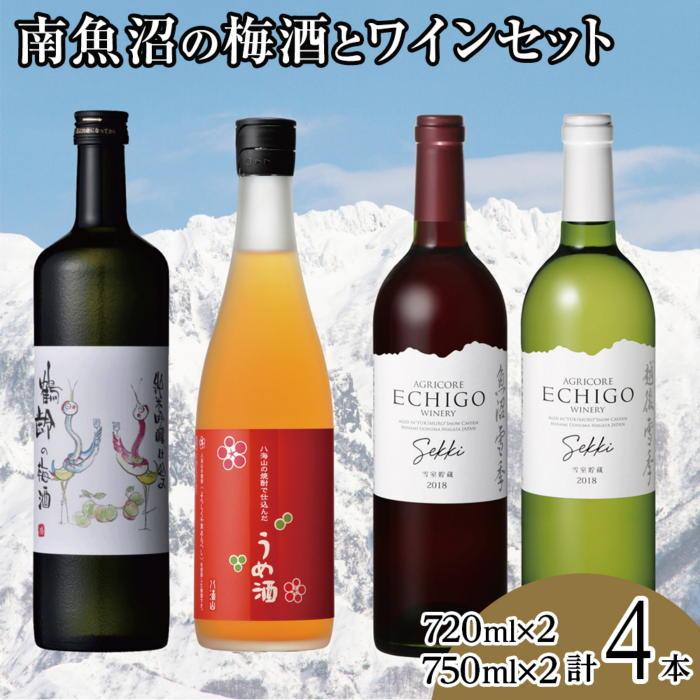 ・ふるさと納税よくある質問はこちら ・寄付申込みのキャンセル、返礼品の変更・返品はできません。あらかじめご了承ください。 ・ご要望を備考に記載頂いてもこちらでは対応いたしかねますので、何卒ご了承くださいませ。 ・寄付回数の制限は設けておりません。寄付をいただく度にお届けいたします。 商品概要 南魚沼の梅酒とワインのセットです！ 南魚沼市は酒蔵が有名ですが、ワイナリーが存在します。 ブドウ品種メルローをはじめとし、南魚沼市で多くの栽培をおこなっています。 酒蔵では、自社の日本酒や焼酎で梅酒をつくったところ人気商品としてロングセラーな梅酒があります。 お酒はたくさん飲めるほうではないけれど、梅酒が好きだ！ワインが好きだ！というかたも多くいらっしゃるでしょう。そんなかたにオススメしたいセットです。 「鶴齢の梅酒」は日本酒で漬けた、梅酒としてはパイオニア的商品です。甘すぎず、上品に仕上げてある人気商品です。新潟県産梅を鶴齢純米吟醸で漬け込んだ贅沢な梅酒です。 「八海山の焼酎で仕込んだ梅酒」は馴染みのある味に近いものの「よろしく千萬あるべし」という八海山の本格米焼酎で漬け込んでいます。こちらも贅沢な逸品です。 赤ワインは地元の新潟県南魚沼市産ぶどうメルロー種を100％使用し、メルロー特有のソフト＆マイルドな香味を持った味わい豊かな赤ワインです。 辛口のミディアムボディーです。 白ワインは新潟県産セーベル・シャルドネ種を使用し、きりりとした酸味とほのかな甘味を感じる後味が特長。 軽めで飲みやすい辛口です。 【原材料】 日本酒、梅、糖類 本格焼酎、梅、果糖 アルコール度数:9度・14度 南魚沼産メルロー 南魚沼産シャルドネ (セーベル） アルコール度数：12度 【産地】 青木酒造：南魚沼市塩沢 八海醸造：南魚沼市長森 アグリコア越後ワイナリー：南魚沼市浦佐 【お問合せ】発送事業者（酒の金田屋　TEL：025-777-2053） ※20歳未満の飲酒は法律で禁止されています。20歳未満のお申し込みはご遠慮ください。 関連キーワード：お酒 さけ 人気 おすすめ 送料無料 ギフト 内容量・サイズ等 鶴齢の梅酒720ml×1本 八海山の焼酎で仕込んだ梅酒720ml×1本 越後ワイン雪季赤750ml×1本 越後ワイン雪季白750ml×1本 賞味期限 なし※冷暗所にて保管ください 配送方法 常温 発送期日 寄附のご入金後、1週間以内を目途に準備でき次第順次発送致します。 アレルギー 特定原材料等28品目は使用していません ※ 表示内容に関しては各事業者の指定に基づき掲載しており、一切の内容を保証するものではございません。 ※ ご不明の点がございましたら事業者まで直接お問い合わせ下さい。 原材料名 米、米麹、清酒、本格焼酎、梅、、果糖、糖類、メルロー、シャルドネ、セーベル 保存方法 冷暗所にて保管ください 製造者 青木酒造、八海醸造、アグリコア越後ワイナリー 特徴など 9度、14度、12度 事業者情報 事業者名 酒の金田屋 連絡先 025-777-2053 営業時間 9：30-19：00 定休日 水曜日・木曜日「ふるさと納税」寄付金は、下記の事業を推進する資金として活用してまいります。 （1）南魚沼市の応援 （2）保健・医療・福祉 （3）教育・スポーツ・文化の振興 （4）産業振興・環境共生 （5）都市基盤・行財政改革 （6）国際大学の応援と交流の推進 （7）北里大学の応援と交流の推進