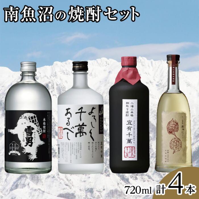 【ふるさと納税】酒 焼酎 飲み比べ 4本 × 720ml ( 雪男 八海山 ) | お酒 さけ 食品 人気 おすすめ 送...