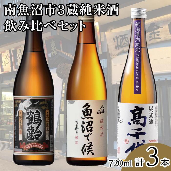 【ふるさと納税】酒 日本酒 飲み比べ 3本 × 720ml ( 鶴齢 高千代 八海山 純米酒 ) | お酒 さけ 食品 人気 おすすめ 送料無料 ギフト セット