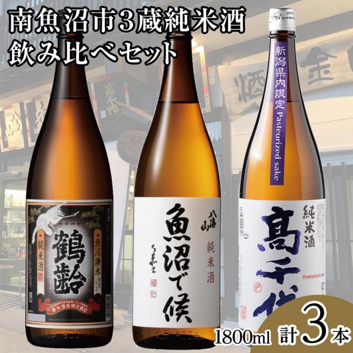 【ふるさと納税】酒 日本酒 飲み比べ 3本 × 1800ml ( 鶴齢 高千代 八海山 純米酒 ) | お酒 さけ 食品 人気 おすすめ 送料無料 ギフト セット