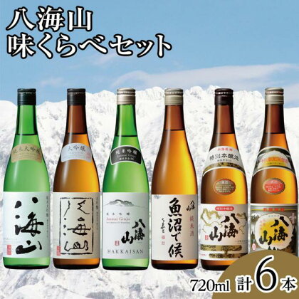 酒 日本酒 飲み比べ 6本 × 720ml ( 八海山 6種 ) 味くらべセット | お酒 さけ 食品 人気 おすすめ 送料無料 ギフト セット